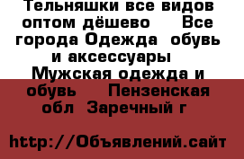 Тельняшки все видов оптом,дёшево ! - Все города Одежда, обувь и аксессуары » Мужская одежда и обувь   . Пензенская обл.,Заречный г.
